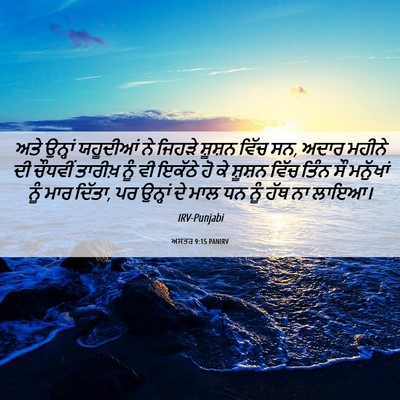 Picture 06 - ਅਸਤਰ 9:15 PANIRV - ਅਤੇ ਉਨ੍ਹਾਂ - Bible Verse Picture