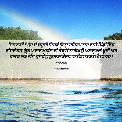Picture 06 - ਅਸਤਰ 9:19 PANIRV - ਇਸ ਲਈ ਪਿੰਡਾਂ ਦੇ - Bible Verse Picture