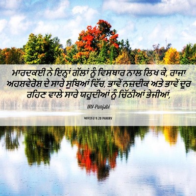 Picture 06 - ਅਸਤਰ 9:20 PANIRV - ਮਾਰਦਕਈ ਨੇ ਇਨ੍ਹਾਂ - Bible Verse Picture