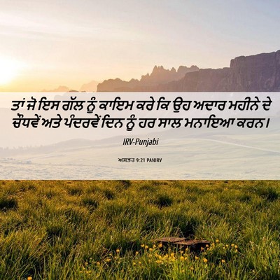 Picture 06 - ਅਸਤਰ 9:21 PANIRV - ਤਾਂ ਜੋ ਇਸ ਗੱਲ ਨੂੰ - Bible Verse Picture
