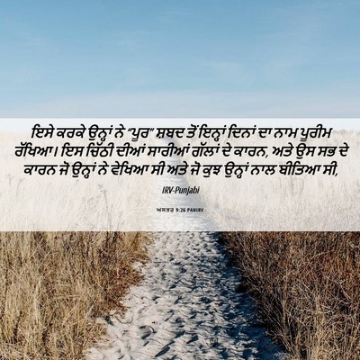 Picture 06 - ਅਸਤਰ 9:26 PANIRV - ਇਸੇ ਕਰਕੇ ਉਨ੍ਹਾਂ ਨੇ - Bible Verse Picture