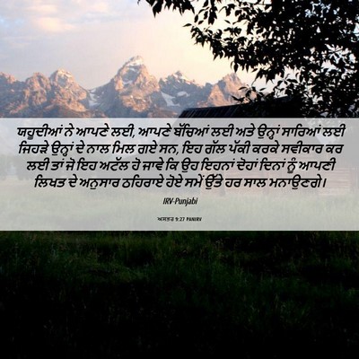 Picture 06 - ਅਸਤਰ 9:27 PANIRV - ਯਹੂਦੀਆਂ ਨੇ ਆਪਣੇ ਲਈ, - Bible Verse Picture