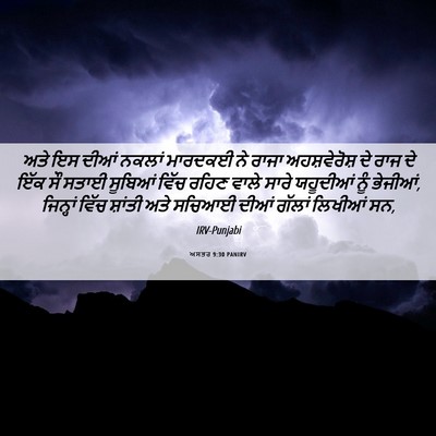 Picture 06 - ਅਸਤਰ 9:30 PANIRV - ਅਤੇ ਇਸ ਦੀਆਂ ਨਕਲਾਂ - Bible Verse Picture