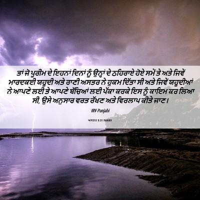 Picture 06 - ਅਸਤਰ 9:31 PANIRV - ਤਾਂ ਜੋ ਪੂਰੀਮ ਦੇ - Bible Verse Picture