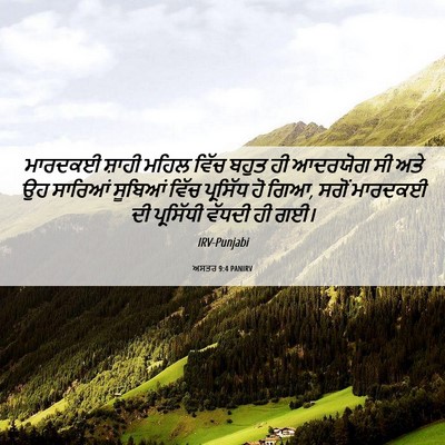 Picture 06 - ਅਸਤਰ 9:4 PANIRV - ਮਾਰਦਕਈ ਸ਼ਾਹੀ ਮਹਿਲ - Bible Verse Picture