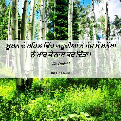 Picture 06 - ਅਸਤਰ 9:6 PANIRV - ਸ਼ੂਸ਼ਨ ਦੇ ਮਹਿਲ - Bible Verse Picture