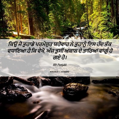 Picture 06 - ਅਸਤਸਨਾ 1:10 PANIRV - ਕਿਉਂ ਜੋ ਤੁਹਾਡੇ - Bible Verse Picture
