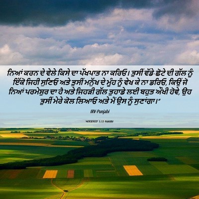 Picture 06 - ਅਸਤਸਨਾ 1:17 PANIRV - ਨਿਆਂ ਕਰਨ ਦੇ ਵੇਲੇ - Bible Verse Picture