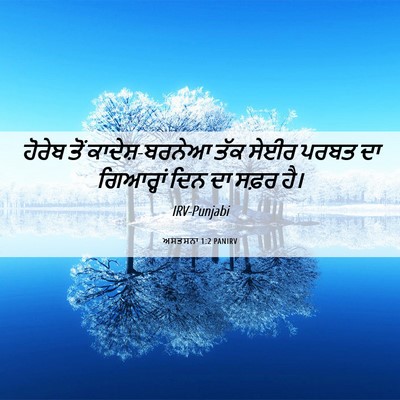 Picture 06 - ਅਸਤਸਨਾ 1:2 PANIRV - ਹੋਰੇਬ ਤੋਂ - Bible Verse Picture