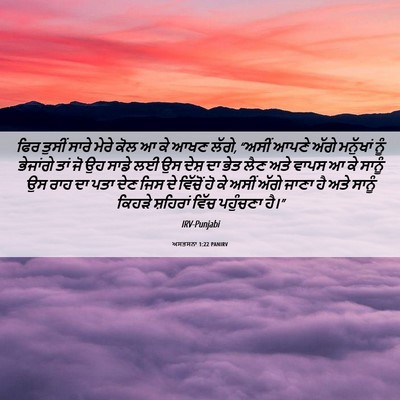 Picture 06 - ਅਸਤਸਨਾ 1:22 PANIRV - ਫਿਰ ਤੁਸੀਂ ਸਾਰੇ - Bible Verse Picture