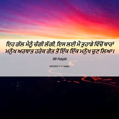 Picture 06 - ਅਸਤਸਨਾ 1:23 PANIRV - ਇਹ ਗੱਲ ਮੈਨੂੰ ਚੰਗੀ - Bible Verse Picture