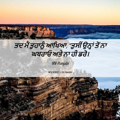 Picture 06 - ਅਸਤਸਨਾ 1:29 PANIRV - ਤਦ ਮੈਂ ਤੁਹਾਨੂੰ - Bible Verse Picture