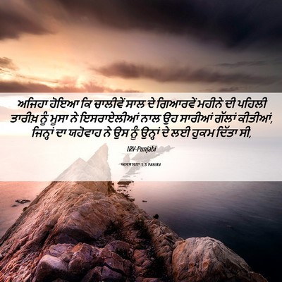 Picture 06 - ਅਸਤਸਨਾ 1:3 PANIRV - ਅਜਿਹਾ ਹੋਇਆ ਕਿ - Bible Verse Picture