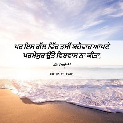 Picture 06 - ਅਸਤਸਨਾ 1:32 PANIRV - ਪਰ ਇਸ ਗੱਲ ਵਿੱਚ - Bible Verse Picture
