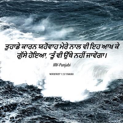 Picture 06 - ਅਸਤਸਨਾ 1:37 PANIRV - ਤੁਹਾਡੇ ਕਾਰਨ - Bible Verse Picture
