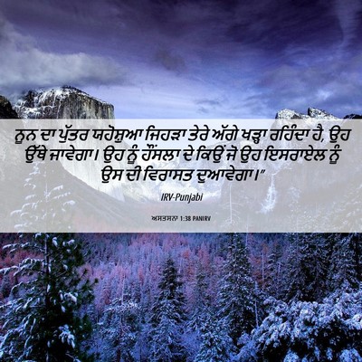 Picture 06 - ਅਸਤਸਨਾ 1:38 PANIRV - ਨੂਨ ਦਾ ਪੁੱਤਰ - Bible Verse Picture