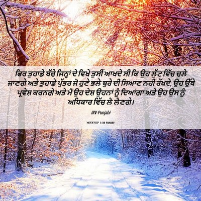 Picture 06 - ਅਸਤਸਨਾ 1:39 PANIRV - ਫਿਰ ਤੁਹਾਡੇ ਬੱਚੇ - Bible Verse Picture