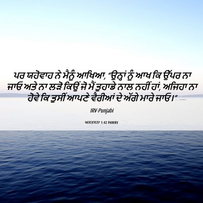 Picture 06 - ਅਸਤਸਨਾ 1:42 PANIRV - ਪਰ ਯਹੋਵਾਹ ਨੇ ਮੈਨੂੰ - Bible Verse Picture