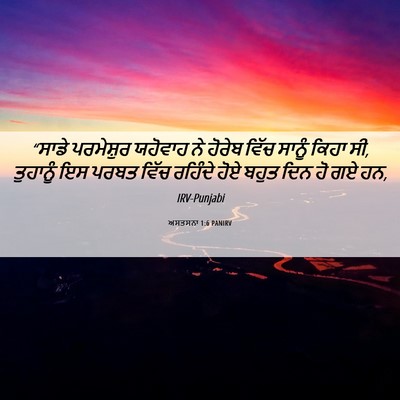 Picture 06 - ਅਸਤਸਨਾ 1:6 PANIRV - “ਸਾਡੇ ਪਰਮੇਸ਼ੁਰ - Bible Verse Picture