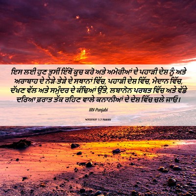 Picture 06 - ਅਸਤਸਨਾ 1:7 PANIRV - ਇਸ ਲਈ ਹੁਣ ਤੁਸੀਂ - Bible Verse Picture