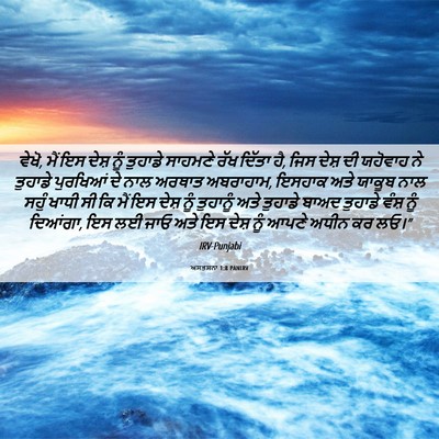 Picture 06 - ਅਸਤਸਨਾ 1:8 PANIRV - ਵੇਖੋ, ਮੈਂ ਇਸ ਦੇਸ਼ - Bible Verse Picture