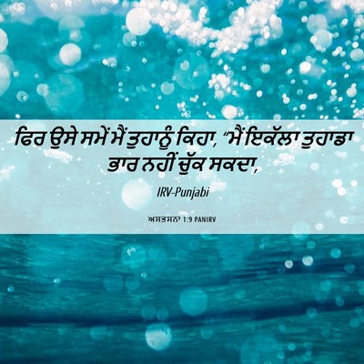 Picture 06 - ਅਸਤਸਨਾ 1:9 PANIRV - ਫਿਰ ਉਸੇ ਸਮੇਂ ਮੈਂ - Bible Verse Picture