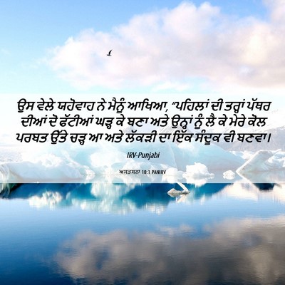 Picture 06 - ਅਸਤਸਨਾ 10:1 PANIRV - ਉਸ ਵੇਲੇ ਯਹੋਵਾਹ ਨੇ - Bible Verse Picture