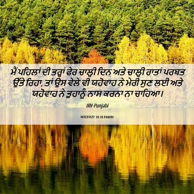 Picture 06 - ਅਸਤਸਨਾ 10:10 PANIRV - ਮੈਂ ਪਹਿਲਾਂ ਦੀ - Bible Verse Picture
