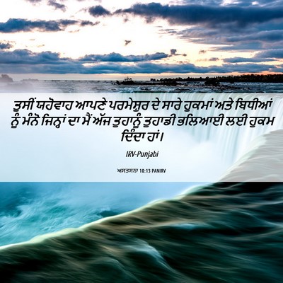 Picture 06 - ਅਸਤਸਨਾ 10:13 PANIRV - ਤੁਸੀਂ ਯਹੋਵਾਹ ਆਪਣੇ - Bible Verse Picture