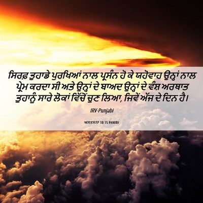 Picture 06 - ਅਸਤਸਨਾ 10:15 PANIRV - ਸਿਰਫ਼ ਤੁਹਾਡੇ - Bible Verse Picture