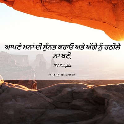 Picture 06 - ਅਸਤਸਨਾ 10:16 PANIRV - ਆਪਣੇ ਮਨਾਂ ਦੀ ਸੁੰਨਤ - Bible Verse Picture