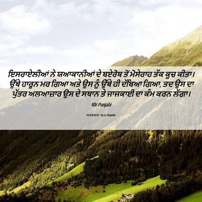 Picture 06 - ਅਸਤਸਨਾ 10:6 PANIRV - ਇਸਰਾਏਲੀਆਂ ਨੇ - Bible Verse Picture