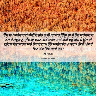 Picture 06 - ਅਸਤਸਨਾ 10:8 PANIRV - ਉਸ ਸਮੇਂ ਯਹੋਵਾਹ ਨੇ - Bible Verse Picture