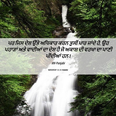 Picture 06 - ਅਸਤਸਨਾ 11:11 PANIRV - ਪਰ ਜਿਸ ਦੇਸ਼ ਉੱਤੇ - Bible Verse Picture