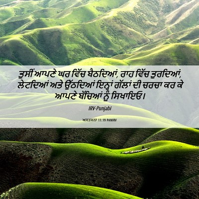 Picture 06 - ਅਸਤਸਨਾ 11:19 PANIRV - ਤੁਸੀਂ ਆਪਣੇ ਘਰ ਵਿੱਚ - Bible Verse Picture