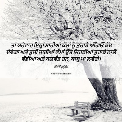 Picture 06 - ਅਸਤਸਨਾ 11:23 PANIRV - ਤਾਂ ਯਹੋਵਾਹ ਇਨ੍ਹਾਂ - Bible Verse Picture