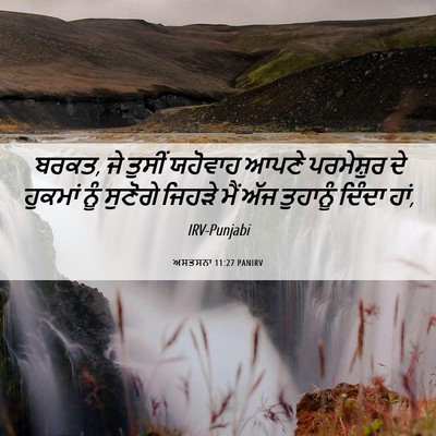 Picture 06 - ਅਸਤਸਨਾ 11:27 PANIRV - ਬਰਕਤ, ਜੇ ਤੁਸੀਂ - Bible Verse Picture