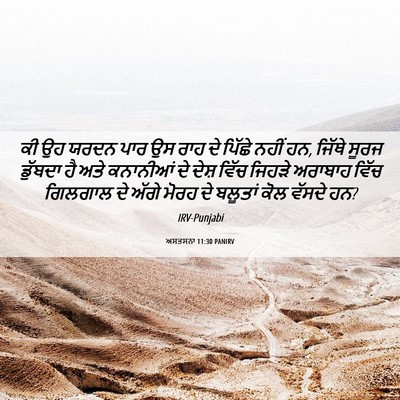 Picture 06 - ਅਸਤਸਨਾ 11:30 PANIRV - ਕੀ ਉਹ ਯਰਦਨ ਪਾਰ ਉਸ - Bible Verse Picture