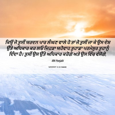 Picture 06 - ਅਸਤਸਨਾ 11:31 PANIRV - ਕਿਉਂ ਜੋ ਤੁਸੀਂ ਯਰਦਨ - Bible Verse Picture