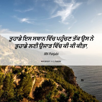 Picture 06 - ਅਸਤਸਨਾ 11:5 PANIRV - ਤੁਹਾਡੇ ਇਸ ਸਥਾਨ - Bible Verse Picture
