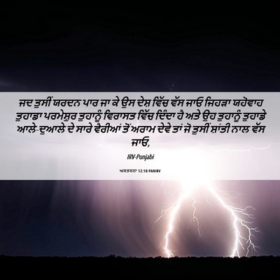 Picture 06 - ਅਸਤਸਨਾ 12:10 PANIRV - ਜਦ ਤੁਸੀਂ ਯਰਦਨ ਪਾਰ - Bible Verse Picture