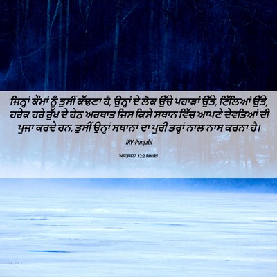 Picture 06 - ਅਸਤਸਨਾ 12:2 PANIRV - ਜਿਨ੍ਹਾਂ ਕੌਮਾਂ ਨੂੰ - Bible Verse Picture