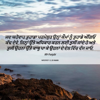 Picture 06 - ਅਸਤਸਨਾ 12:29 PANIRV - ਜਦ ਯਹੋਵਾਹ ਤੁਹਾਡਾ - Bible Verse Picture