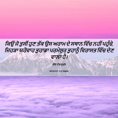 Picture 06 - ਅਸਤਸਨਾ 12:9 PANIRV - ਕਿਉਂ ਜੋ ਤੁਸੀਂ ਹੁਣ - Bible Verse Picture