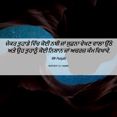 Picture 06 - ਅਸਤਸਨਾ 13:1 PANIRV - ਜੇਕਰ ਤੁਹਾਡੇ ਵਿੱਚ - Bible Verse Picture