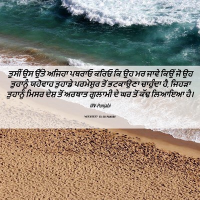 Picture 06 - ਅਸਤਸਨਾ 13:10 PANIRV - ਤੁਸੀਂ ਉਸ ਉੱਤੇ - Bible Verse Picture