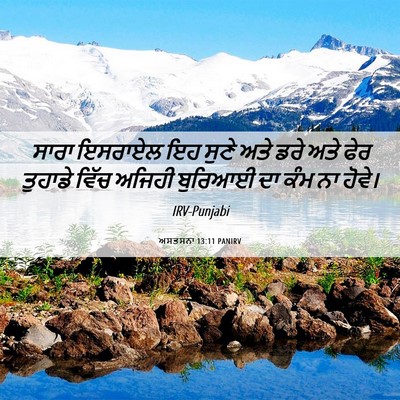 Picture 06 - ਅਸਤਸਨਾ 13:11 PANIRV - ਸਾਰਾ ਇਸਰਾਏਲ ਇਹ - Bible Verse Picture