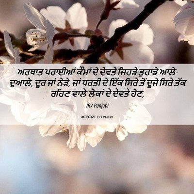 Picture 06 - ਅਸਤਸਨਾ 13:7 PANIRV - ਅਰਥਾਤ ਪਰਾਈਆਂ - Bible Verse Picture
