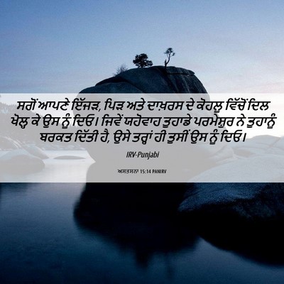 Picture 06 - ਅਸਤਸਨਾ 15:14 PANIRV - ਸਗੋਂ ਆਪਣੇ ਇੱਜੜ, ਪਿੜ - Bible Verse Picture