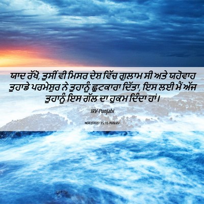 Picture 06 - ਅਸਤਸਨਾ 15:15 PANIRV - ਯਾਦ ਰੱਖੋ, ਤੁਸੀਂ ਵੀ - Bible Verse Picture